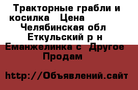 Тракторные грабли и косилка › Цена ­ 15 000 - Челябинская обл., Еткульский р-н, Еманжелинка с. Другое » Продам   